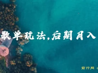 歌单项目分成计划玩法：后期轻松月入过万
