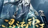 《混沌神王》多人有声剧 2948集完 主播：一路听天下