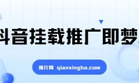 抖音挂载推广即梦AI：低门槛变现项目，小白可实操