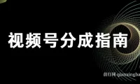 视频号分成指南：小白上手视频号创作分成计划