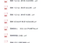 《图解中国传统文化合集：涵盖相术、风水、佛学等多领域》