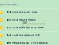 2025年高考刷题包合集：曲一线、理想树、腾远高考等资源汇总