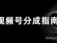 视频号分成指南：小白上手视频号创作分成计划