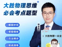 《高途大胜物理一本全》155节视频课+电子版pdf