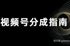 视频号分成指南：小白上手视频号创作分成计划