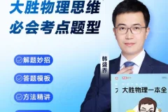 《高途大胜物理一本全》155节视频课+电子版pdf