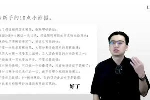 短视频爆款流量密码：从0到1打造个人IP全流程课程