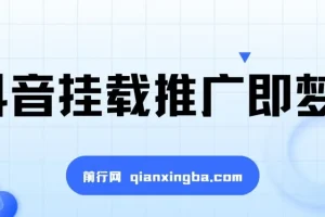 抖音挂载推广即梦AI：低门槛变现项目，小白可实操