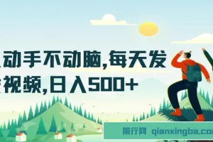 只动手不动脑：短视频平台兼职项目介绍