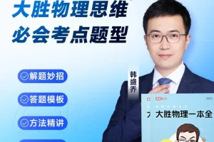 《高途大胜物理一本全》155节视频课+电子版pdf