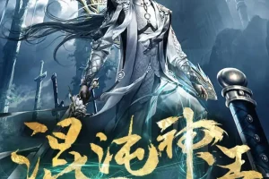 《混沌神王》多人有声剧 2948集完 主播：一路听天下