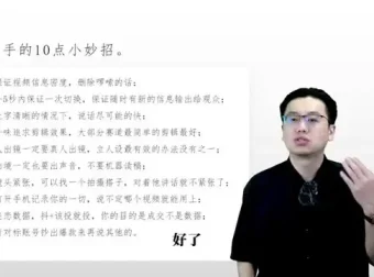 短视频爆款流量密码：从0到1打造个人IP全流程课程