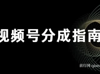视频号分成指南：小白上手视频号创作分成计划