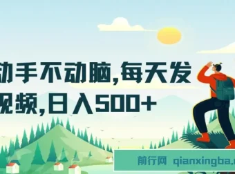 只动手不动脑：短视频平台兼职项目介绍