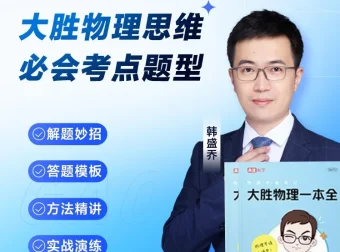 《高途大胜物理一本全》155节视频课+电子版pdf