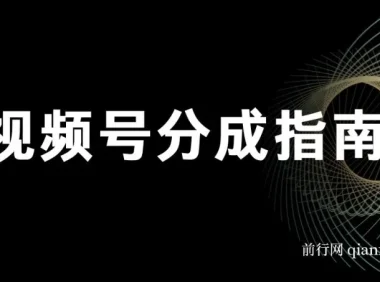 视频号分成指南：小白上手视频号创作分成计划