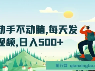 只动手不动脑：短视频平台兼职项目介绍