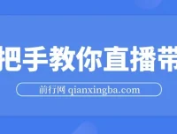 胖球老杨：手把手教你直播带货