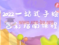 一站式手绘色彩指南课程