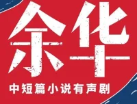 《余华中短篇小说集》有声小说：人性六宗罪，主播李满超，224集完结