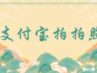 支付宝拍拍照项目：一小时轻松赚100+，无门槛多劳多得