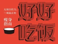 《好好吃饭：无须自控力，三观最正的瘦身指南》