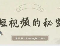 短视频背后的秘密：解析“男儿国”短视频特色