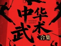 《中华武术合集》[pdf]：传统武术一站式学习资源
