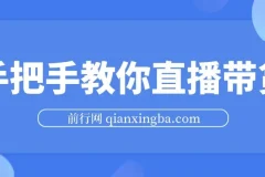 胖球老杨：手把手教你直播带货