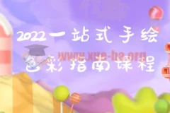 一站式手绘色彩指南课程