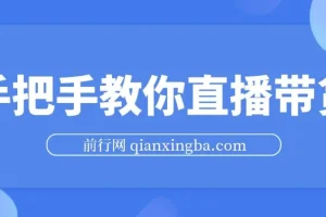 胖球老杨：手把手教你直播带货