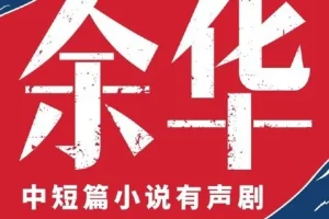 《余华中短篇小说集》有声小说：人性六宗罪，主播李满超，224集完结