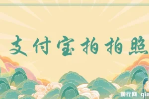 支付宝拍拍照项目：一小时轻松赚100+，无门槛多劳多得