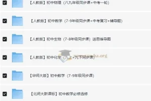 洋葱初中课程合集：涵盖多学科同步教学与复习资料