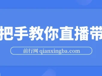 胖球老杨：手把手教你直播带货