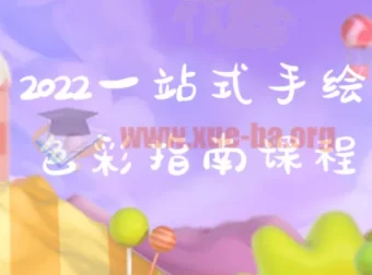 一站式手绘色彩指南课程