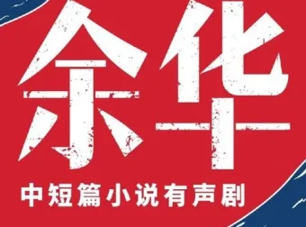 《余华中短篇小说集》有声小说：人性六宗罪，主播李满超，224集完结