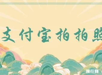 支付宝拍拍照项目：一小时轻松赚100+，无门槛多劳多得