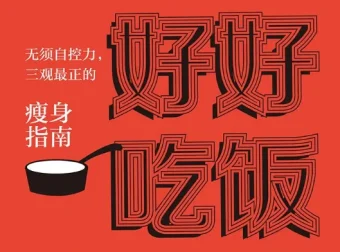 《好好吃饭：无须自控力，三观最正的瘦身指南》