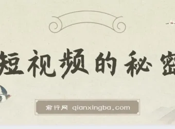 短视频背后的秘密：解析“男儿国”短视频特色