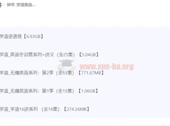 钟平学渣英语逆袭系列课程