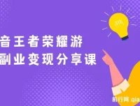 黄岛主抖音王者荣耀游戏变现副业项目：视频实操玩法分享