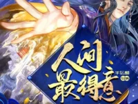 有声小说《人间最得意》 半坛醋多人有声剧 885集完结