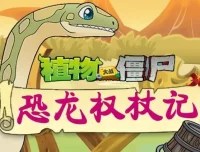 儿童睡前故事《植物大战僵尸之恐龙权杖记》200集完结