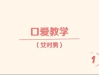 《香蕉公社：舌尖上的高潮—女对男》