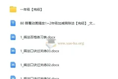 跟着动画学：1+2年级加减乘除法课程