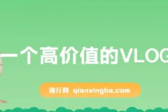 带你从0-1做高价值VLOG博主训练营