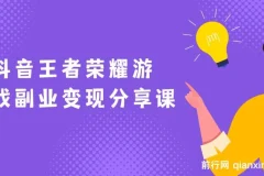 黄岛主抖音王者荣耀游戏变现副业项目：视频实操玩法分享