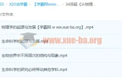 汤超《从物理学理解生命的奥秘》课程