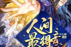 有声小说《人间最得意》 半坛醋多人有声剧 885集完结